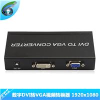 数字DVI转VGA转换器 DVI-D转VGA视频转换器 DVI转VGA转换器 DVI转VGA高清转换器 支持1920x1080