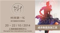 2014时尚**汇 PH Value&Pure Shanghai