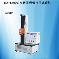 TLS-S5000I双数显弹簧拉压试验机