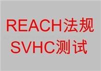 Reach的151项检测，SVHC清单的物质检测