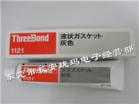日本三键1121 ThreeBond1121灰色密封剂