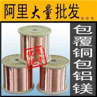 電鍍銅包鋁鎂線0.12,0.13,0.14,0.15,0.16,0.17,0.18，0.19,0.2,0.25,0.3,0.35，0.4,0.45,0.5,0.56mm