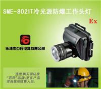 SME-8021T矿用照明头灯，野外探险应急灯,免维护固态强光头灯