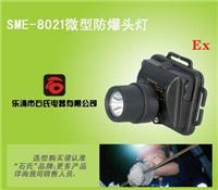 SME-8021矿用多功能头灯，便携式多功能强光工作灯,锂电池微型充电头灯