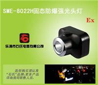 SME-8022H矿用大功率头灯，头戴式充电照明灯,头戴式防爆头灯