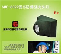 SME-8022便携式防爆头灯，现场勘察照明灯，检修抢修照明头灯