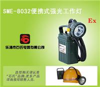 SME-8032野外防爆应急工作灯，便携式强光应急灯,充电式LED手提灯