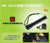 SME-8033D佩戴式应急手电，佩戴式防爆手电筒,抢险应急探照灯