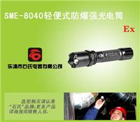 SME-8040微型巡检防爆手电筒,防爆强光照明灯,防卫防爆强光手电筒