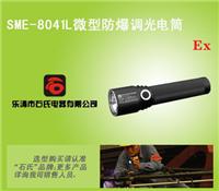SME-8041L调光式巡检电筒，移动防爆调光手电，便携式防爆照明灯