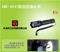SME-8041直充式巡检手电筒，防爆照明手电筒,大功率防爆工作灯