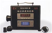 中煤低价直销CGG1000型粉尘浓度传感器