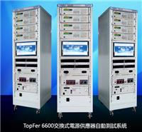 Topfer 6600电源自动测试系统