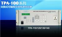 TPA-100交流电源供应器