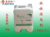 奥雅特502A油性消光剂、502A-1水性消光剂