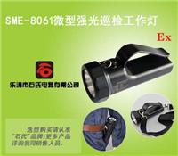 SME-8061微型防水工作灯，微型强光巡检工作灯,微型防爆电筒