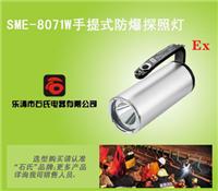 SME-8071W石氏品牌白光电筒，野营防爆强光灯，高亮度强光充电搜索灯