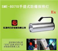 SME-8071X手提式野外强光应急灯，便携式强光应急灯,高色温现场勘查灯