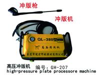 高压冲版机 高压冲版枪QL-380