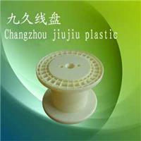 广东塑料轱辘 塑料线轴 线盘 工字轮厂家专业生产批发