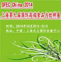 2014上海高端进口食品展