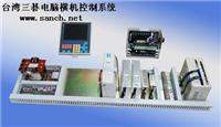 供应中国台湾三碁电脑横机电路系统