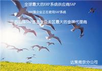 南京ERP系统 南京SAP公司良好代理商 达策南京ERP公司
