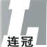 上海连冠包装技术有限公司