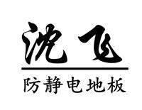 厂家直销 沈飞防静电地板 盐田沈飞防静电地板 全钢防静电地板 厂家直销