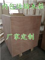 合肥德华木业为贵公司量身打造各种木包装箱