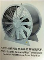 GSW-II双向耐高温防潮轴流风机 /管道风机