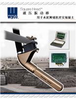 出售WYCO进口振动棒、水泥混凝土、液压振动棒 水泥摊辅机