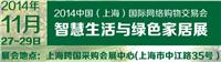 2014中国上海）国际网络购物交易会智慧生活与绿色家居展