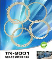 TN-9001汽轮发电机用无石棉环保密封垫片