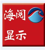 南京海阅显示技术有限公司