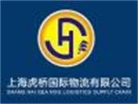 上海虎桥国际物流有限公司