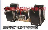 供应三菱电梯YG25平层感应器