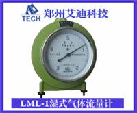 LML-1湿式气体流量计