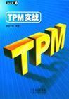 TPM设备预防保养与管理培训