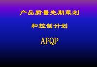 产品质量先期策划及控制计划APQP 培训