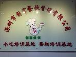 深圳市创富餐饮管理有限公司