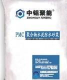 PMC聚合物水泥防水砂浆