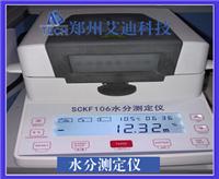 SCKF106快速水分测定仪