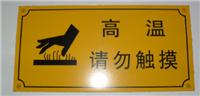 机械危险标志牌、PVC警示牌 不干胶标签定做 设备有电警告标志牌