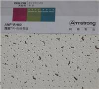 阿姆斯壮满天星矿棉板，雅丽RH80吸音板600x600/1200x14
