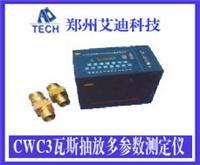 CWC3便携式瓦斯抽放多参数测定仪