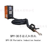 深圳双平成员之一推出手持式铜排铜管焊接SPY-30感应加热设备