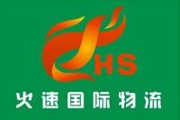 深圳市火速国际物流有限公司