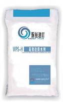 WPS-H混凝土膨胀剂系列高效砼防水剂）