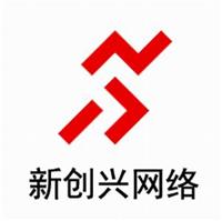 章丘新创兴网络科技有限公司